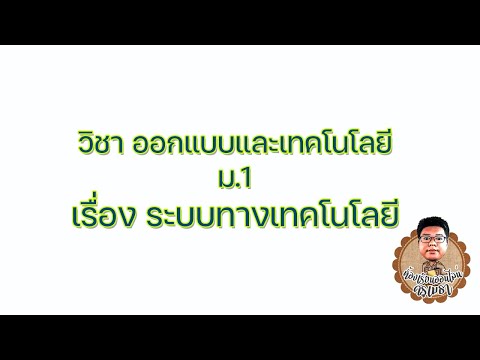วิชาออกแบบและเทคโนโลยี ม.1 เรื่อง ระบบทางเทคโนโลยี