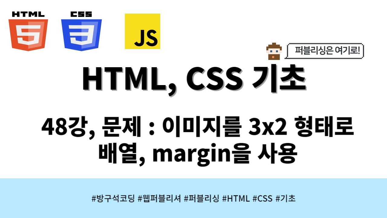 24 03 25, HTML, CSS 강좌, 48강, 문제 : 이미지를 3x2 형태로 배열, margin을 사용 - YouTube