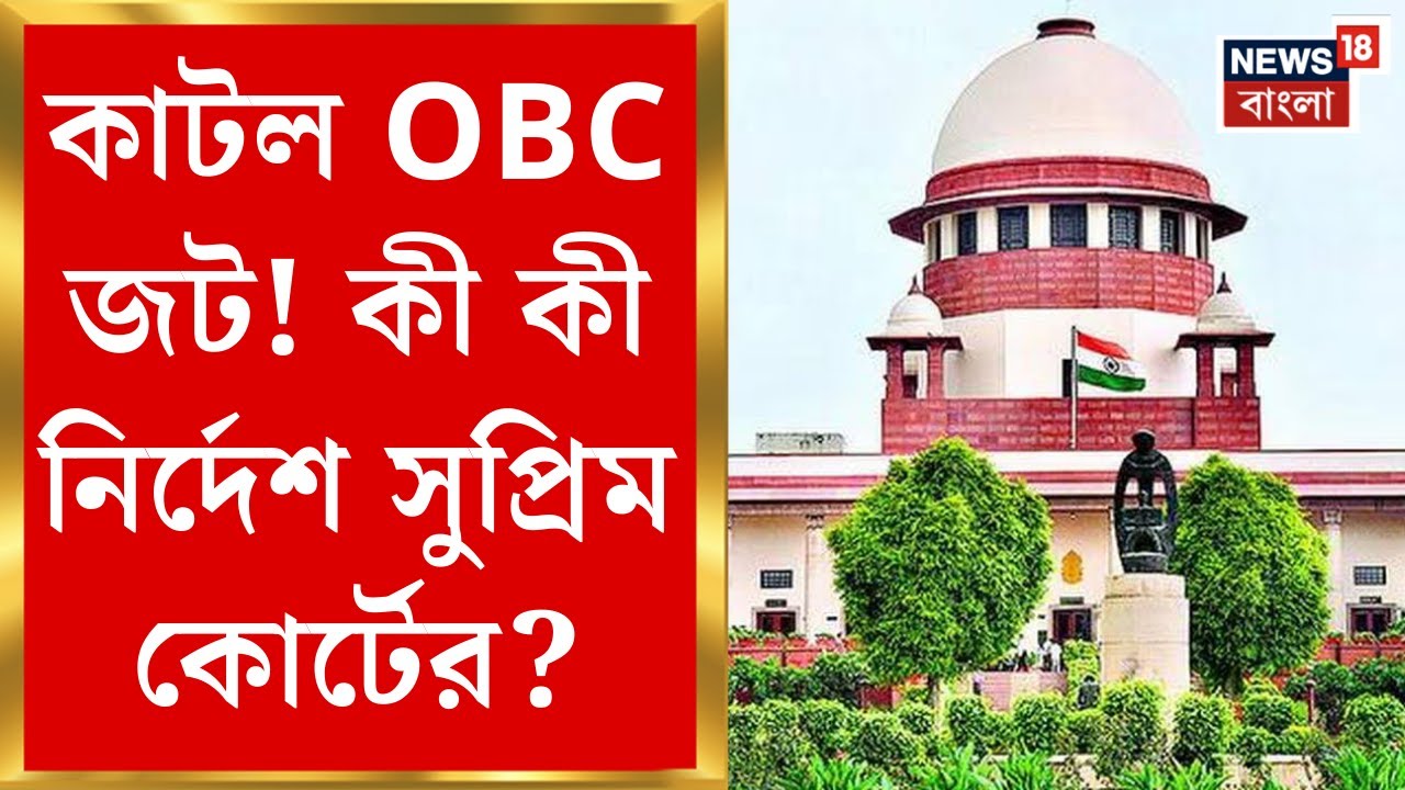 Supreme Court : বড় আপডেট! কাটল OBC জট, হাইকোর্টের রায়ে স্থগিতাদেশ। Bangla News