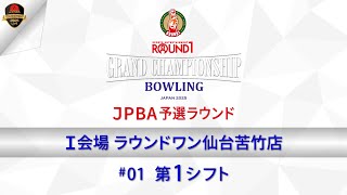 ＪＰＢＡ予選ラウンドＩ会場 第１シフト