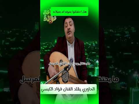 الحاوري يقلد الفنان فؤاد الكبسي تقليد الحاوري