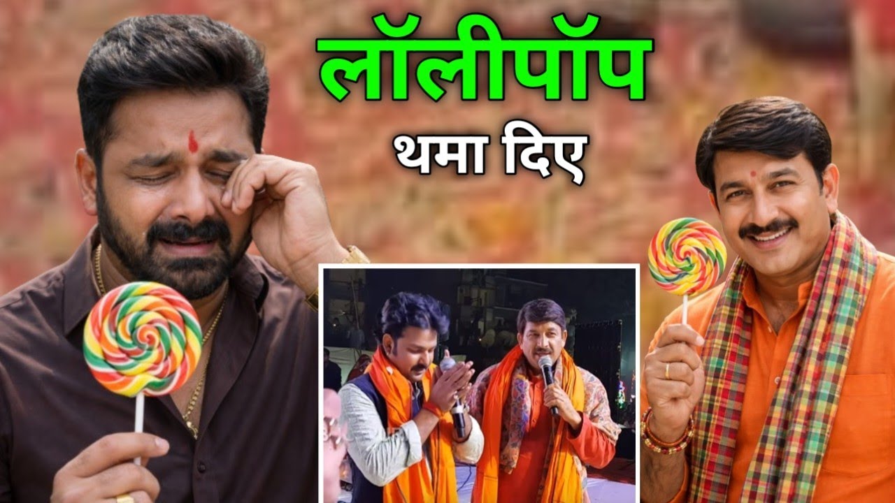 Manoj Tiwari ने Pawan Singh Khesari Lal को पहले लॉलीपॉप थमाए फिर ले लिए मजे