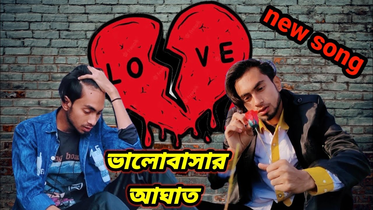 ভালোবাসার আঘাত 💔 Valobasar aaghat 💔 cover by Samrat khan bengali sad song 