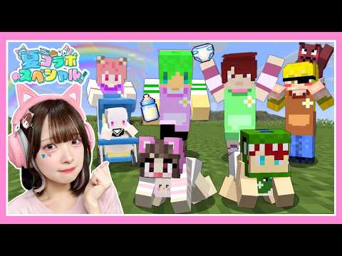 親子で協力して『TOP 赤ちゃん』を目指すマインクラフト🍼👑【マイクラ】【たま × カラフルピーチ × ぷちひなフレンズ × いんく】