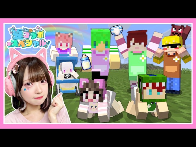 親子で協力して『TOP 赤ちゃん』を目指すマインクラフト🍼👑【マイクラ】【たま × カラフルピーチ × ぷちひなフレンズ × いんく】