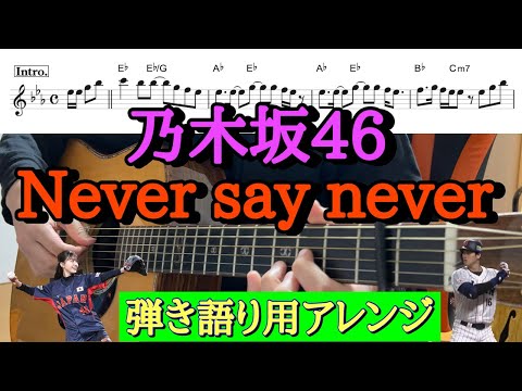 【151曲目】乃木坂46『Never say never』アコギ弾き語り用アレンジ