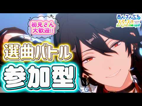 【あんスタ】日曜お昼に皆でまったり選曲バトル参加型!初見様大歓迎✨【あんライ参加型 第172回】