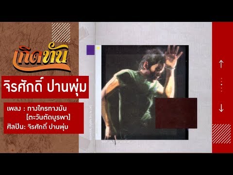 【เกิดทัน】ทางใครทางมัน [ตะวันตัดบูรพา] - จิรศักดิ์ ปานพุ่ม
