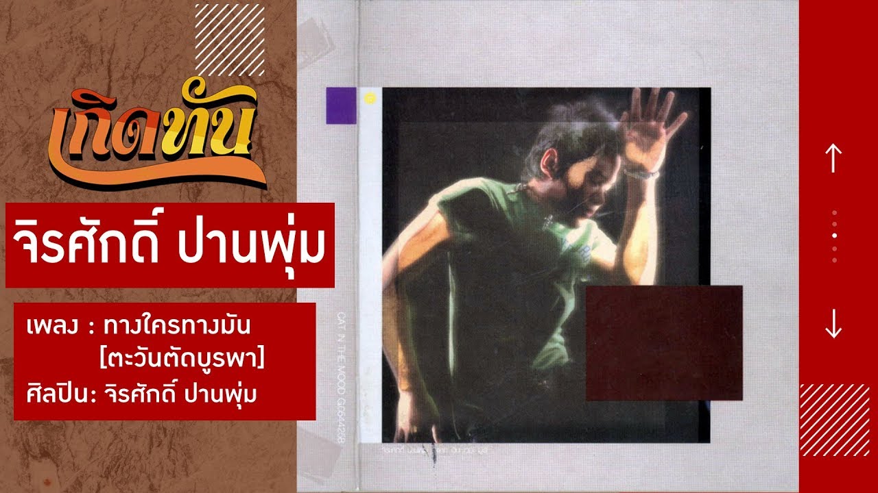 【เกิดทัน】ทางใครทางมัน [ตะวันตัดบูรพา] - จิรศักดิ์ ปานพุ่ม