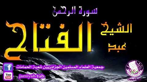 الشيخ عبد الفتاح تلاوة مؤثرة رمضان 2015 سورة الرحمان