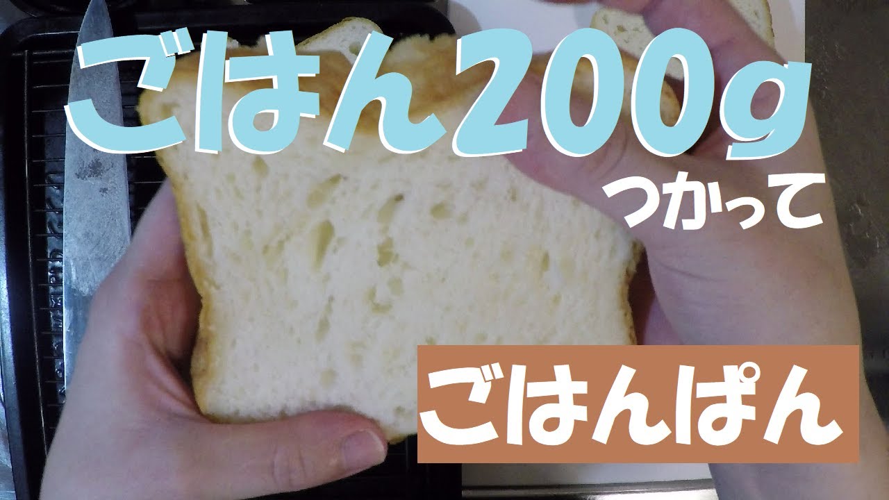 ごはん0ｇ使って ごはんパン ホームベーカリーで初めてのご飯食パンに挑戦 Youtube