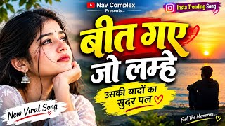 बीत गए जो लम्हे 💔 | उसकी यादों का सुंदर पल | New Hindi Song 2026 |Trending Song |Heart Touching Song