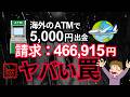 【Wiseの闇？】5000円出金しただけなのに46万円請求！DCC回避でも防げない「ATMジャック」の恐怖と唯一の防衛策→海外で現地通貨を引き出す人は必見！