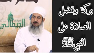 بركة وفضل الصلاة على النبي ﷺ ...الشيخ محمد الهنائي