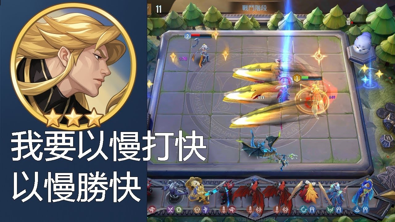 傳說對決魔法棋｜3星聖魔導師超帥以慢打快！到底能不能贏！？
