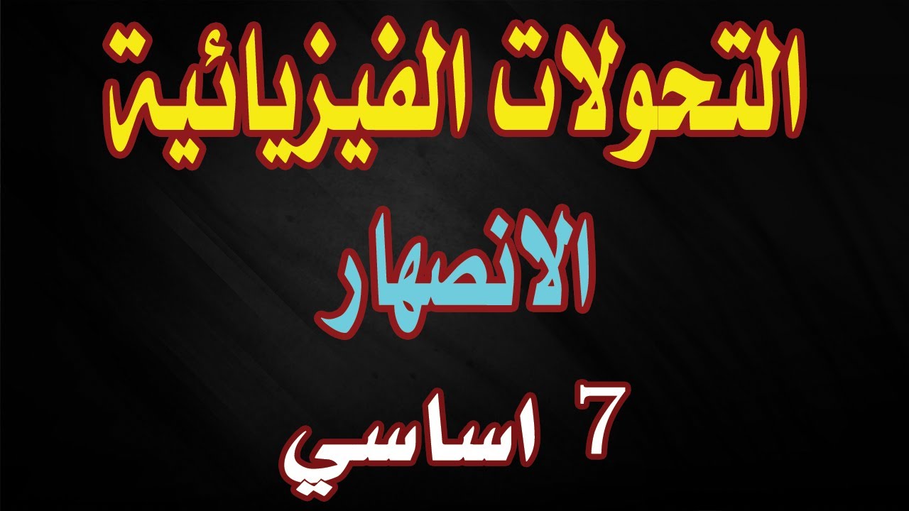 التحولات الفيزيائية الانصهار7 اساسي