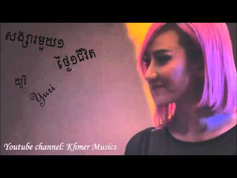 Songsa 1 tngai songsa 1 chivit by Yuri សង្សារ១ថៃ្ង១សង្សារ១ជីវិត ដោយ យូរី