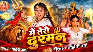 Main Teri Dushman Dushman Tu Mera 🙏मैं तेरी दुश्मन दुश्मन तू  🙏Filmi Tarj Per  🙏Navratri Special 