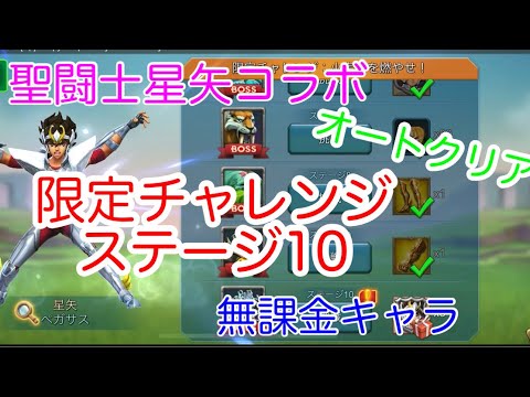 【ローモバ】聖闘士星矢 ステージ10 限定チャレンジ オートクリア  無課金キャラ