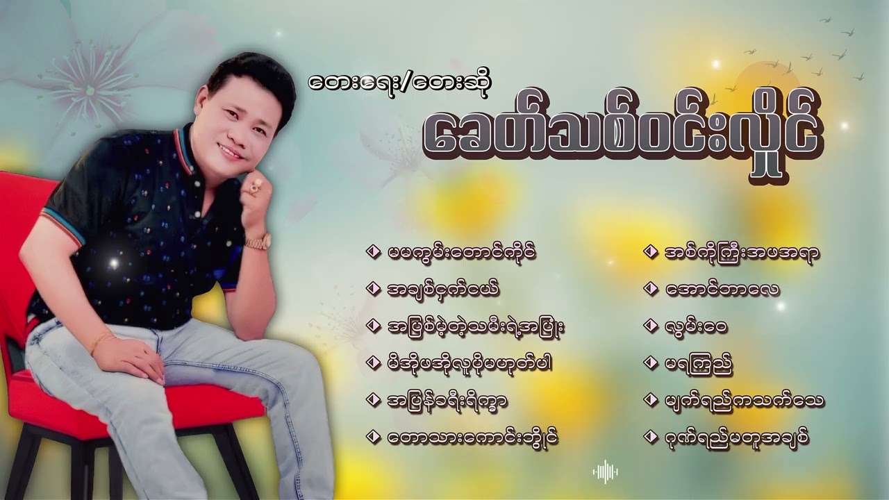 ခေတ်သစ်ဝင်းလှိုင် သီချင်းကောင်းများ