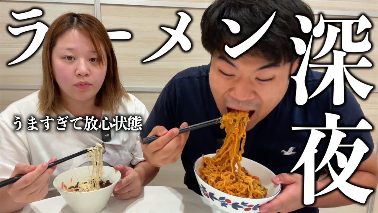 【飯テロ】深夜に夫婦でラーメン爆食‼️手作りだから0カロリー。