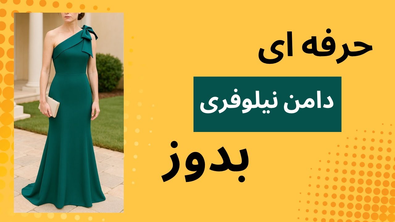 راحت ترین و سریع ترین اموزش الگوی دامن نیلوفری  سریع و حرفه ای