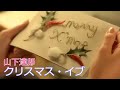 山下達郎 / クリスマス・イブ  //  Tatsuro Yamashita / Christmas Eve