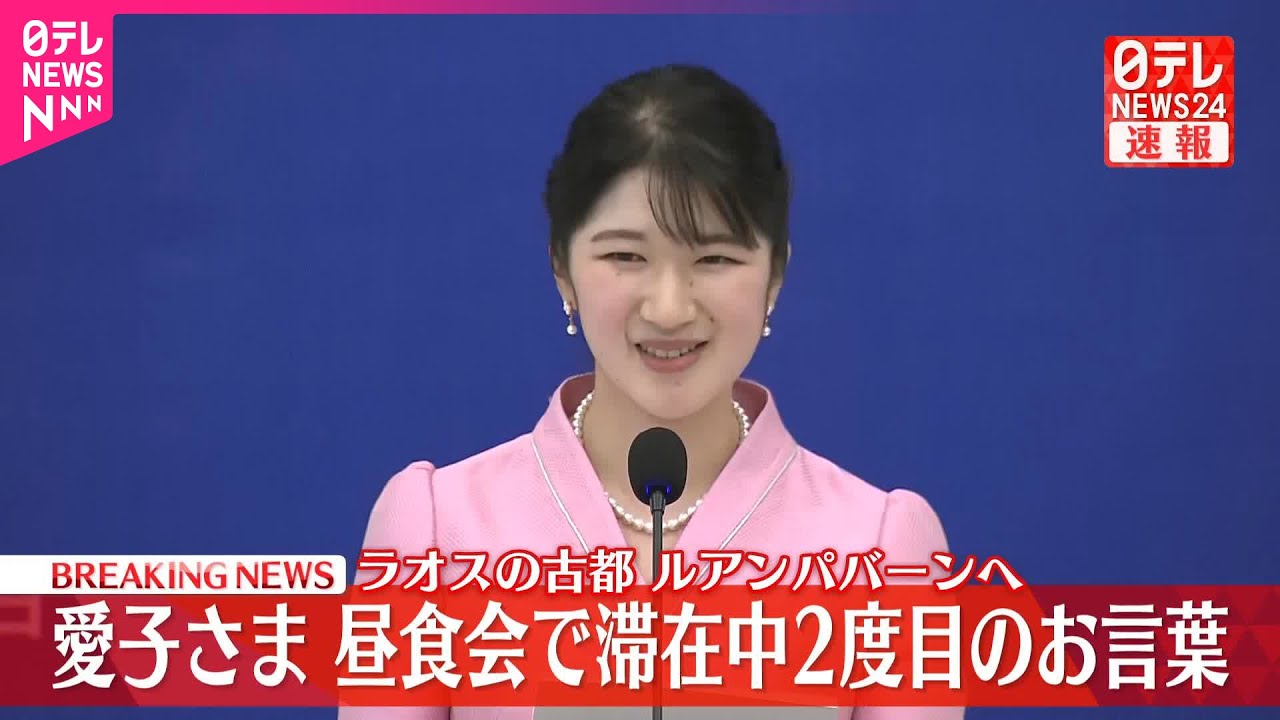 速報】愛子さま ラオスで2度目のお言葉 古都ルアンパバーンで昼食会