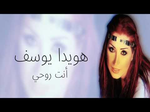 هويدا يوسف انت روحي 2001 Howaida Youssef Inta Rouhi