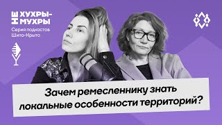 Зачем ремесленнику знать локальные особенности?