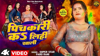 पचकर कऽ लह खल Super Star Paro Rani New Bhojpuri Holi Song 2024