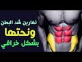 10 تمارين شد البطن ونحتها  تعطيك نتائج خارقة في وقت وجيز - abdos workout