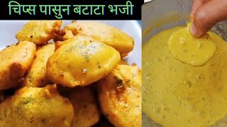 बटाट्याचे स्पेशल भजी सोपी पद्धत आणि झटपट होणारे | Aloo Pakora | Batata Bhaji | Maharashtrian Recipes