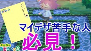 【とび森】マイデザ苦手なやつはこれ使え！「デザインのある暮らし」が最強の攻略本すぎた【PART69】