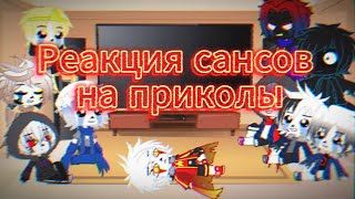 картинка: Реакция сансов из разных АУ на ТТ приколы