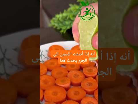 هل كنت تعلم أنه إذا أضفت الليمون إلى الجزر يحدث هذا وصفات سهله وصفات صحية فوائد صحية تغذية