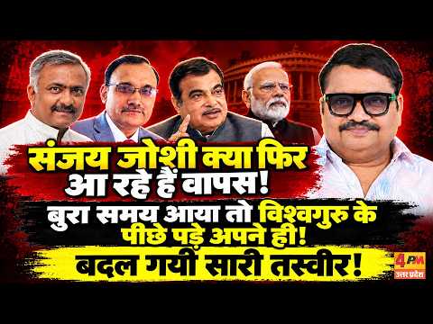 मोदी के खिलाफ अपनों की बगावत, संजय जोशी और गडकरी की गुपचुप मुलाकात! || Modi | Gadkari | Sanjay Joshi