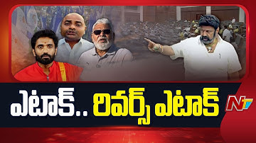 YCP Leaders Counter to MLA Balakrishna Comments | YS Jagan | NTV Telugu