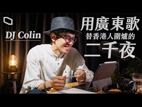 優雅的陪伴　903 DJ Colin 告別電台 — 廣東歌是我們最好的語言