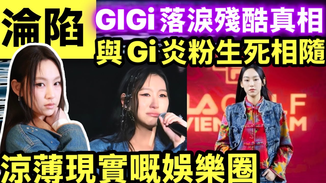 GIGI淪陷 為Gi炎粉落淚 殘酷真相 踢爆「炎老闆」驚人內幕， 後台爆喊真相併非感動？炎明熹增強自信 勇闖音樂路  #網絡安全及科技罪案調查科 #何太何志華 Smart Travel《即時娛樂》