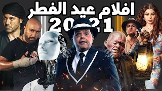 أقوي افلام عيد الفطر 2021 | عودة تاريخيه للسينما