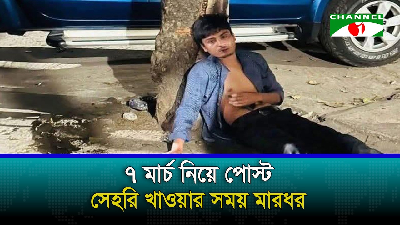 ৭ মার্চ নিয়ে পোস্ট করায় ঢাকা বিশ্ববিদ্যালয়ের ছাত্রকে মারধর