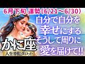 【♋蟹座さん💖6月下旬・後半運勢】〈自分自身の心を平安に導く事で、周りの人への愛が倍増する💖心地良い自分になる鍵は月星座を知ろう🌕 〉 人生幸転タロットリーディング 占い かに座 太陽星座・月星座