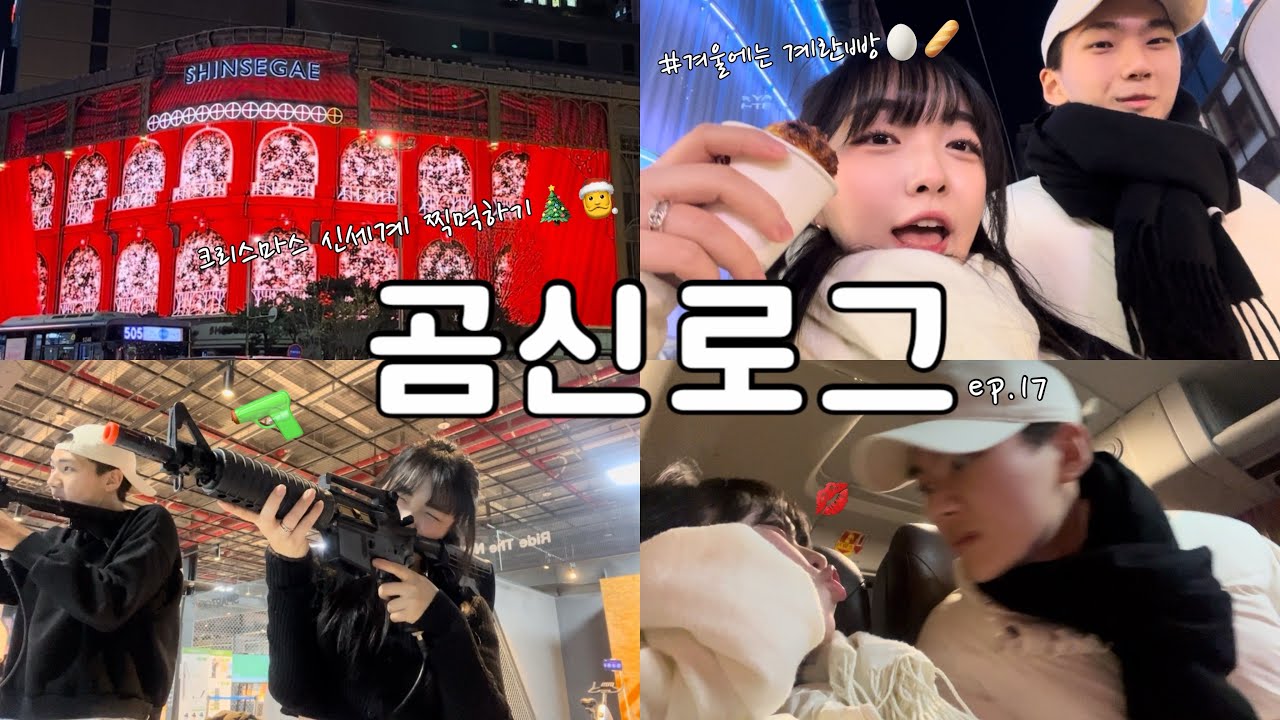 [곰신로그] 첫 신세계를 경험하는 휴가 vlog 4편❤️ | 현역한테 배우는 사격🔫 |  무료 엑티비티 체험?! | 겨울은 역시 계란빵🥖 | ep.17: 서울나들이 재미써😎