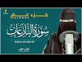 سورة النازعات كامله القارئة عفاف ارح قلبك هدوء      
