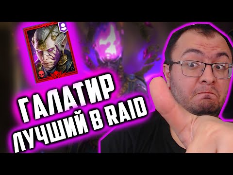 Видео: НОВИЧОК с Галатир Звездовед | Розыгрыш | Лучший Мифик в Игре? | Raid SL