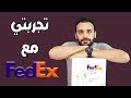 FedEx تجربتي من الجزائر مع شركة الشحن العالمية