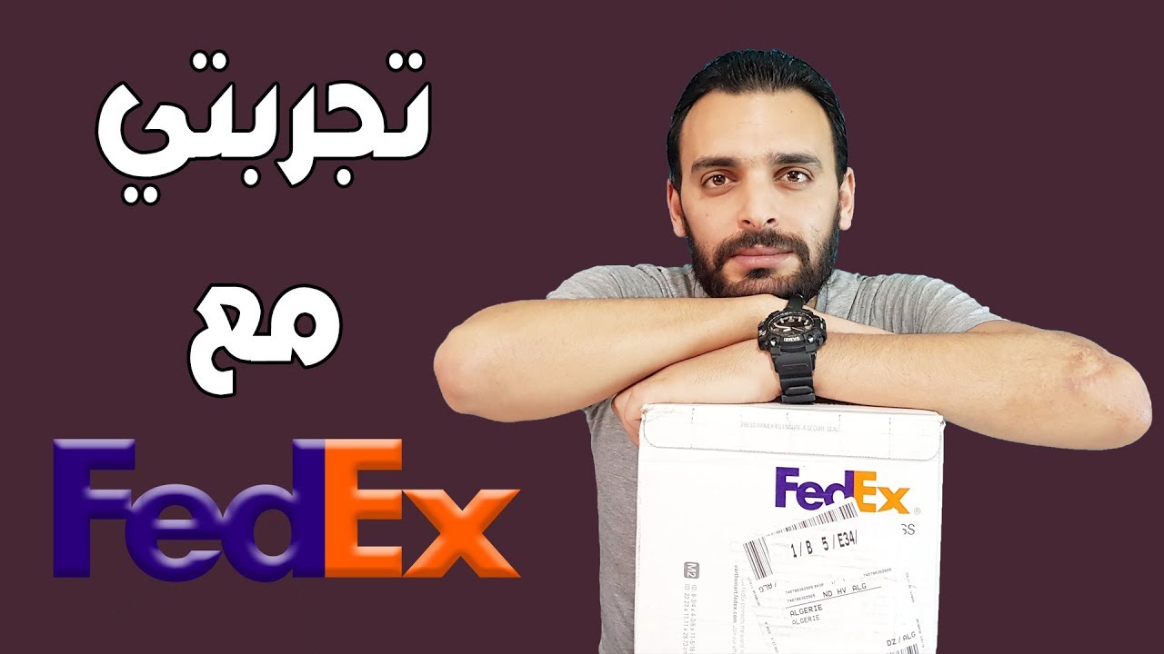 FedEx تجربتي من الجزائر مع شركة الشحن العالمية