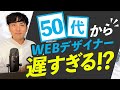 【WEBデザイナー】50代から目指すのは遅すぎる?