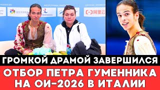 видео: Громкой Драмой завершился Отбор Петра Гуменника в ПП на Квалификационном турнире на ОИ-2026 в Пекине картинка: Громкой Драмой завершился Отбор Петра Гуменника в ПП на Квалификационном турнире на ОИ-2026 в Пекине